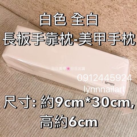 白色 全白 長板手靠枕-美甲手枕 尺寸- 約9cm*30cm, 高約6cm