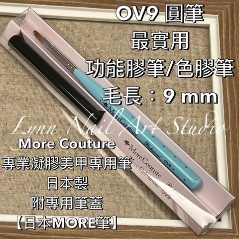 ⭐️OV9 圓筆⭐️最實用功能膠筆:色膠筆 毛長：9 mm 🌸日本More Couture 日本製 附專用筆蓋 建構筆