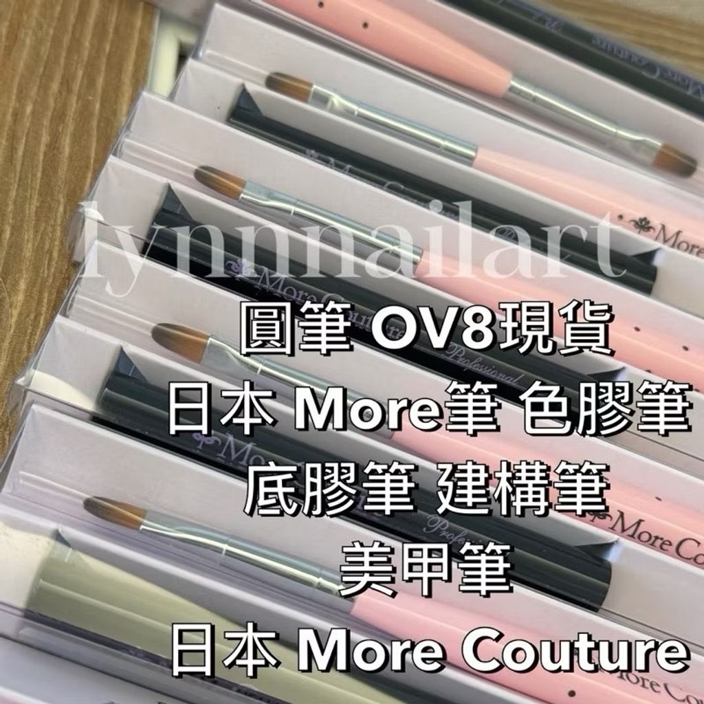圓筆 OV8【現貨】日本 More筆 色膠筆 底膠筆 建構筆 現貨 美甲筆 More Couture