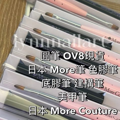 圓筆 OV8【現貨】日本 More筆 色膠筆 底膠筆 建構筆 現貨 美甲筆 More Couture