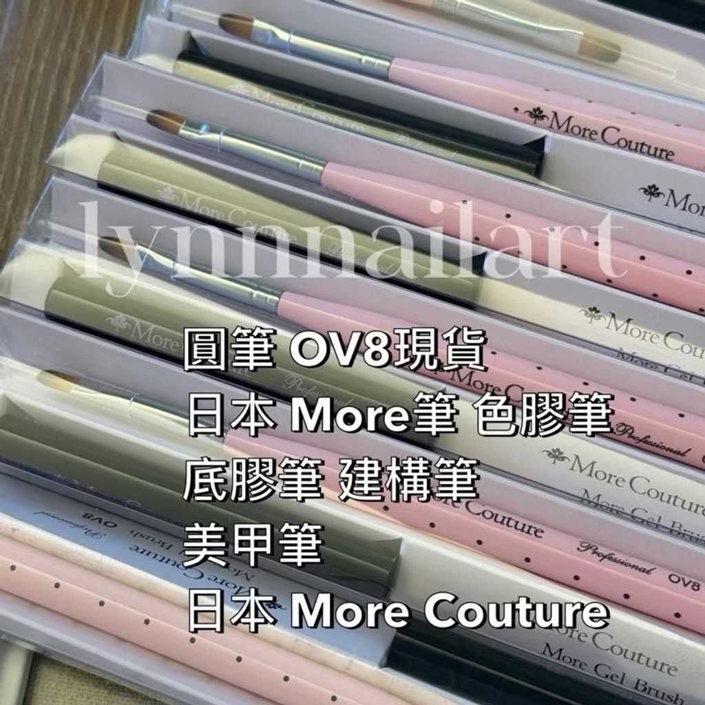 圓筆 OV8【現貨】日本 More筆 色膠筆 底膠筆 建構筆 現貨 美甲筆 More Couture日本附專用筆蓋