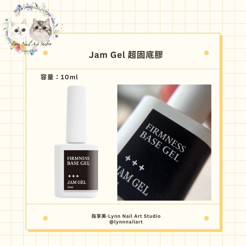 Jam Gel 超固底膠 4
