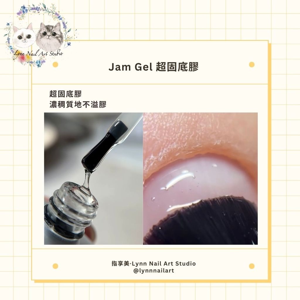 Jam Gel 超固底膠 3