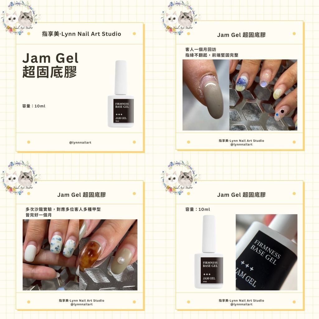 Jam Gel 超固底膠 