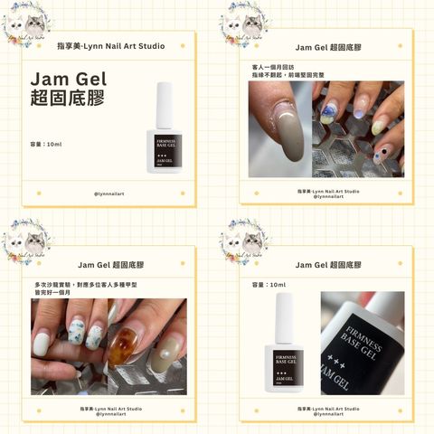 Jam Gel 超固底膠 