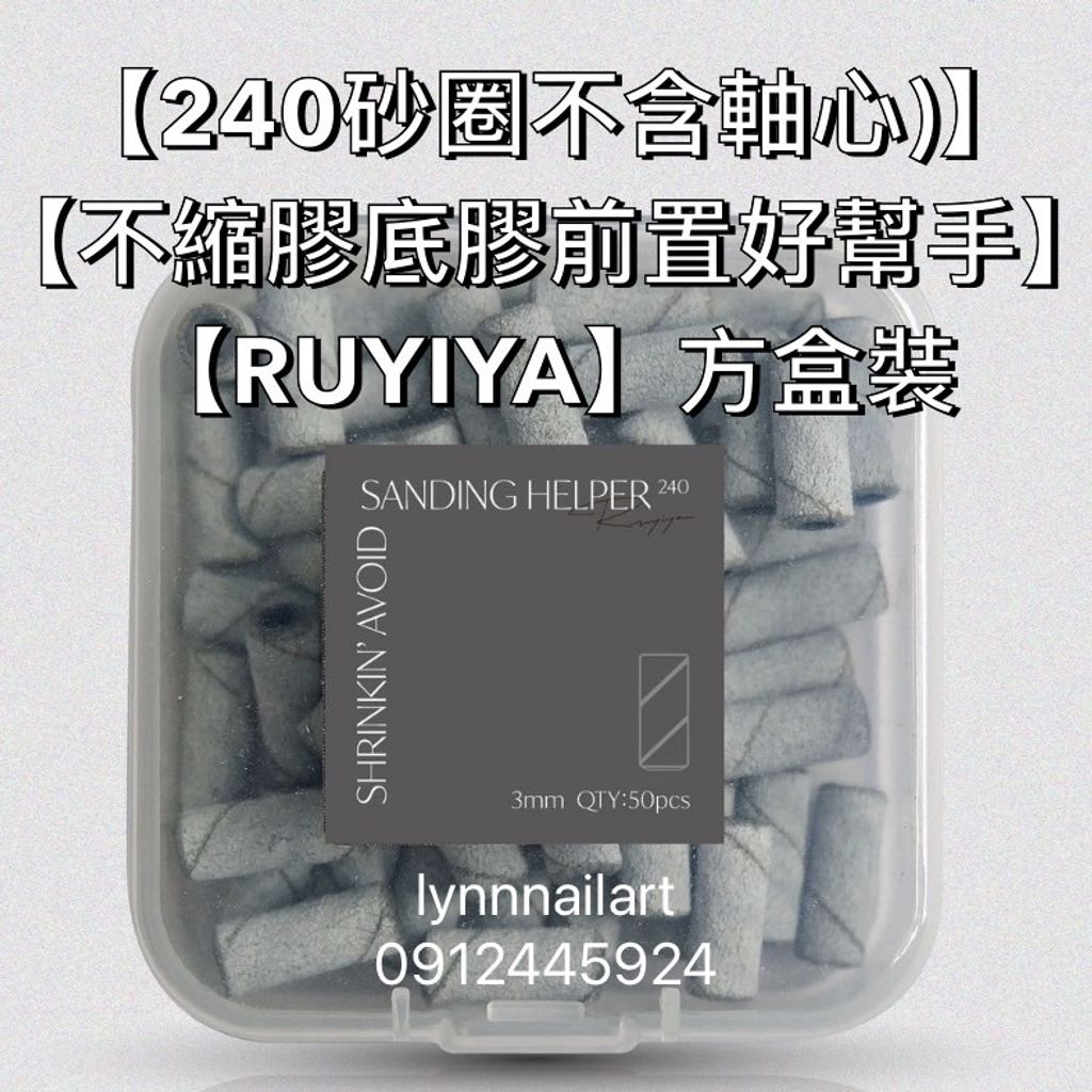 【240砂圈不含軸心)】【不縮膠底膠前置好幫手】【RUYIYA】方盒裝 240