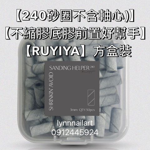 【240砂圈不含軸心)】【不縮膠底膠前置好幫手】【RUYIYA】方盒裝 240