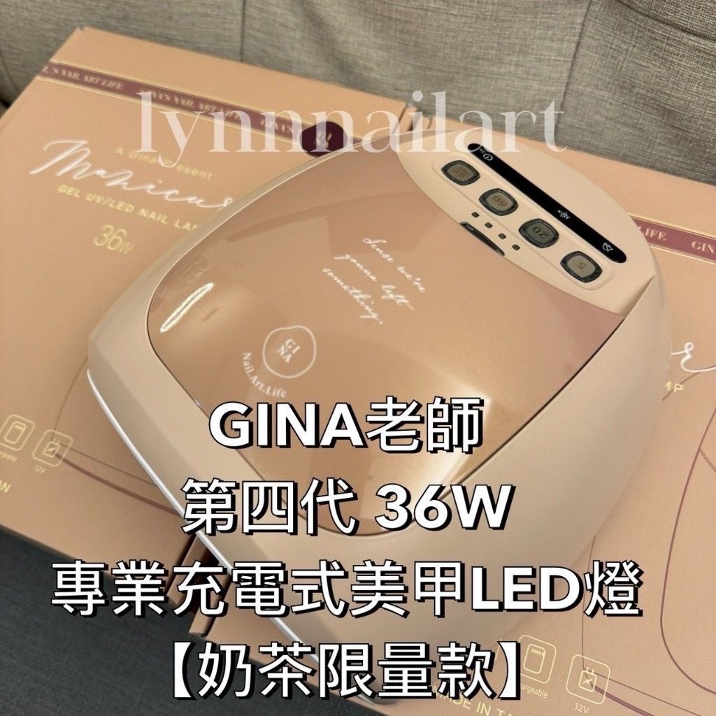 GINA老師第四代 36W專業充電式美甲LED燈 【奶茶限量款】