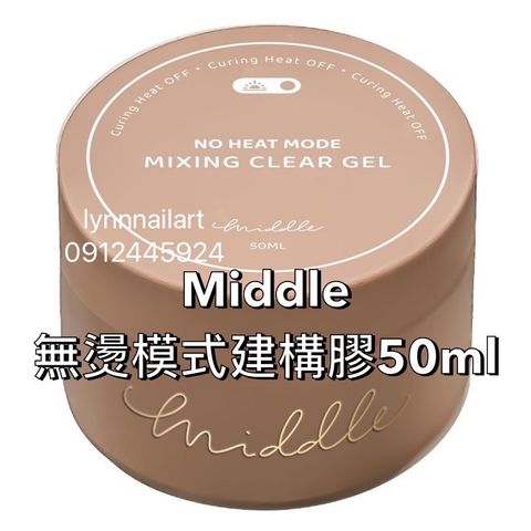 middle無燙建構膠50ml大