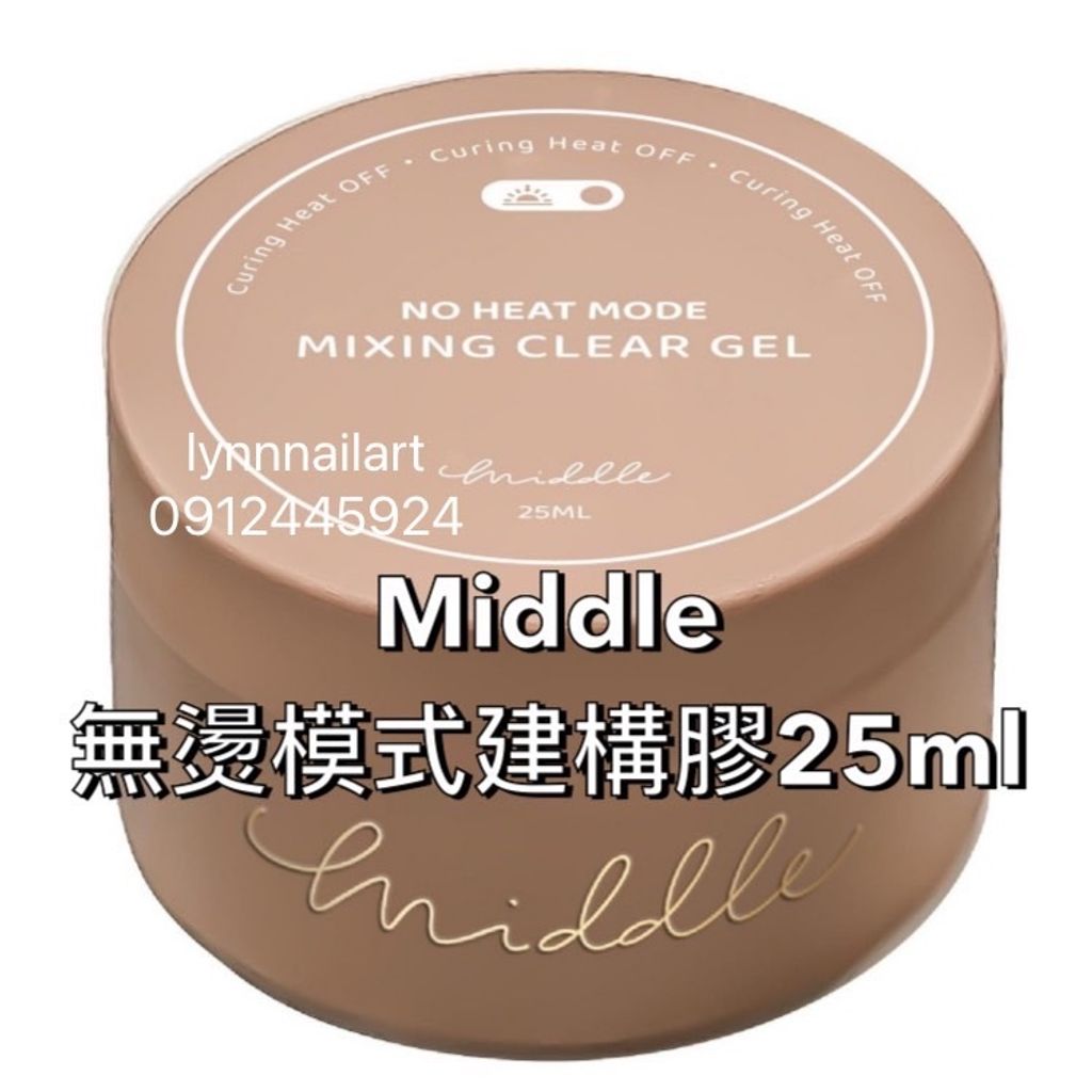 middle無燙建構膠25ml小