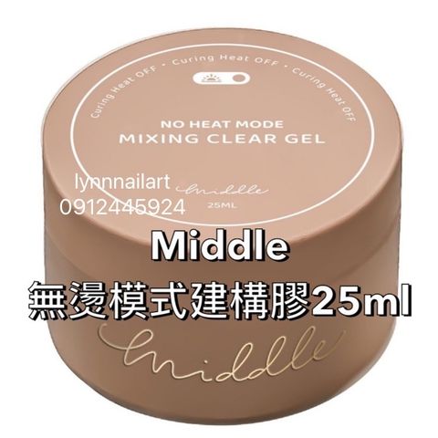 middle無燙建構膠25ml小