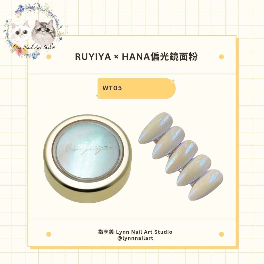 【WT05】【HANA偏光鏡面粉】【RUYIYA】