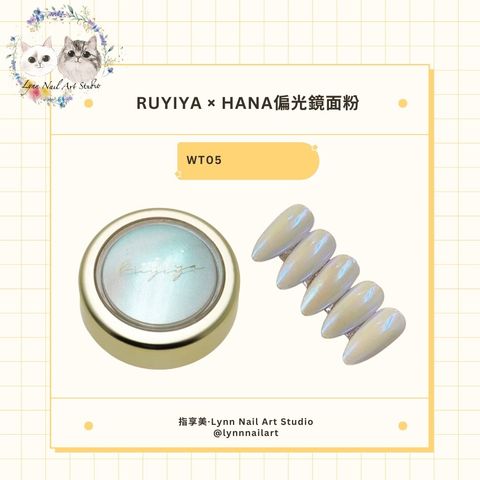 【WT05】【HANA偏光鏡面粉】【RUYIYA】