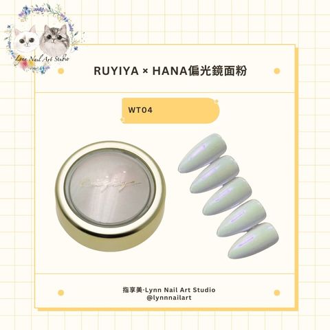 【WT04】【HANA偏光鏡面粉】【RUYIYA】