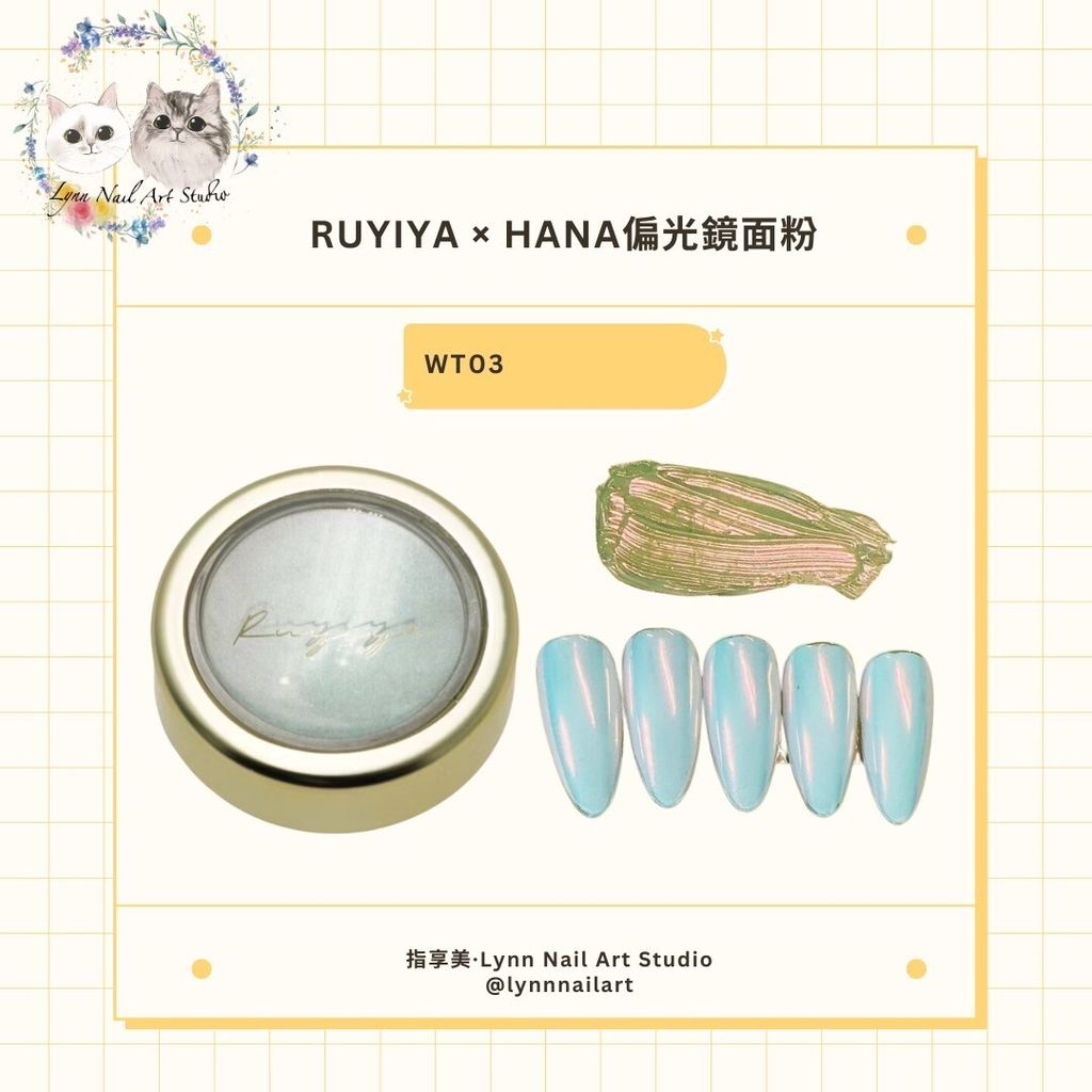 【WT03】【HANA偏光鏡面粉】【RUYIYA】