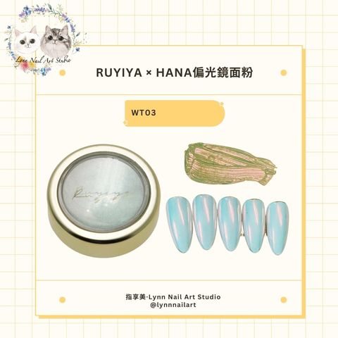 【WT03】【HANA偏光鏡面粉】【RUYIYA】