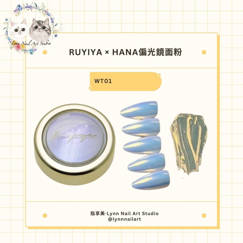 【WT01】【HANA偏光鏡面粉】【RUYIYA】