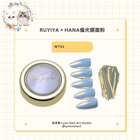 【WT01】【HANA偏光鏡面粉】【RUYIYA】