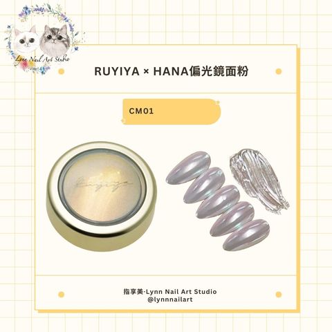 【CM01】【HANA偏光鏡面粉】【RUYIYA】