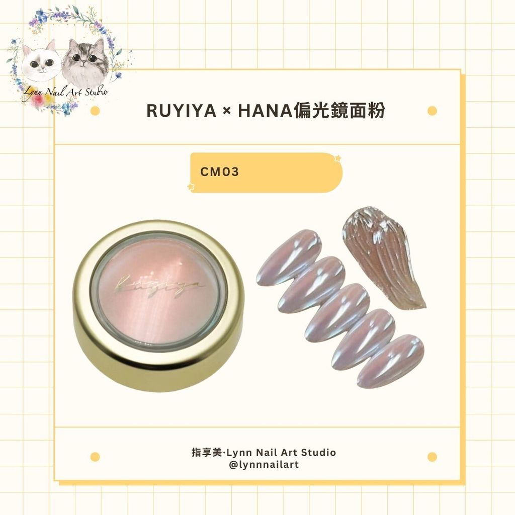 【CM03】【HANA偏光鏡面粉】【RUYIYA】