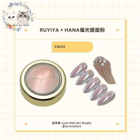 【CM03】【HANA偏光鏡面粉】【RUYIYA】