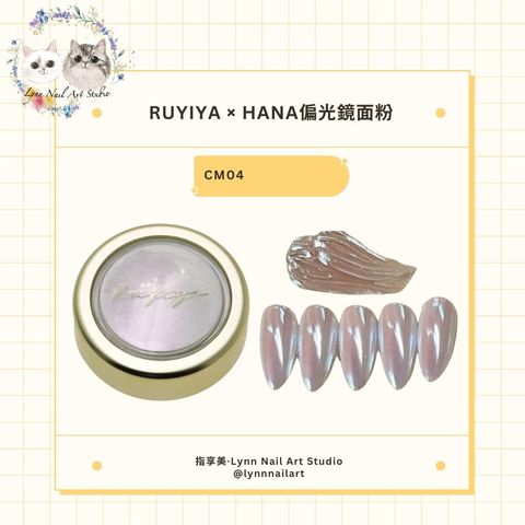 【CM04】【HANA偏光鏡面粉】【RUYIYA