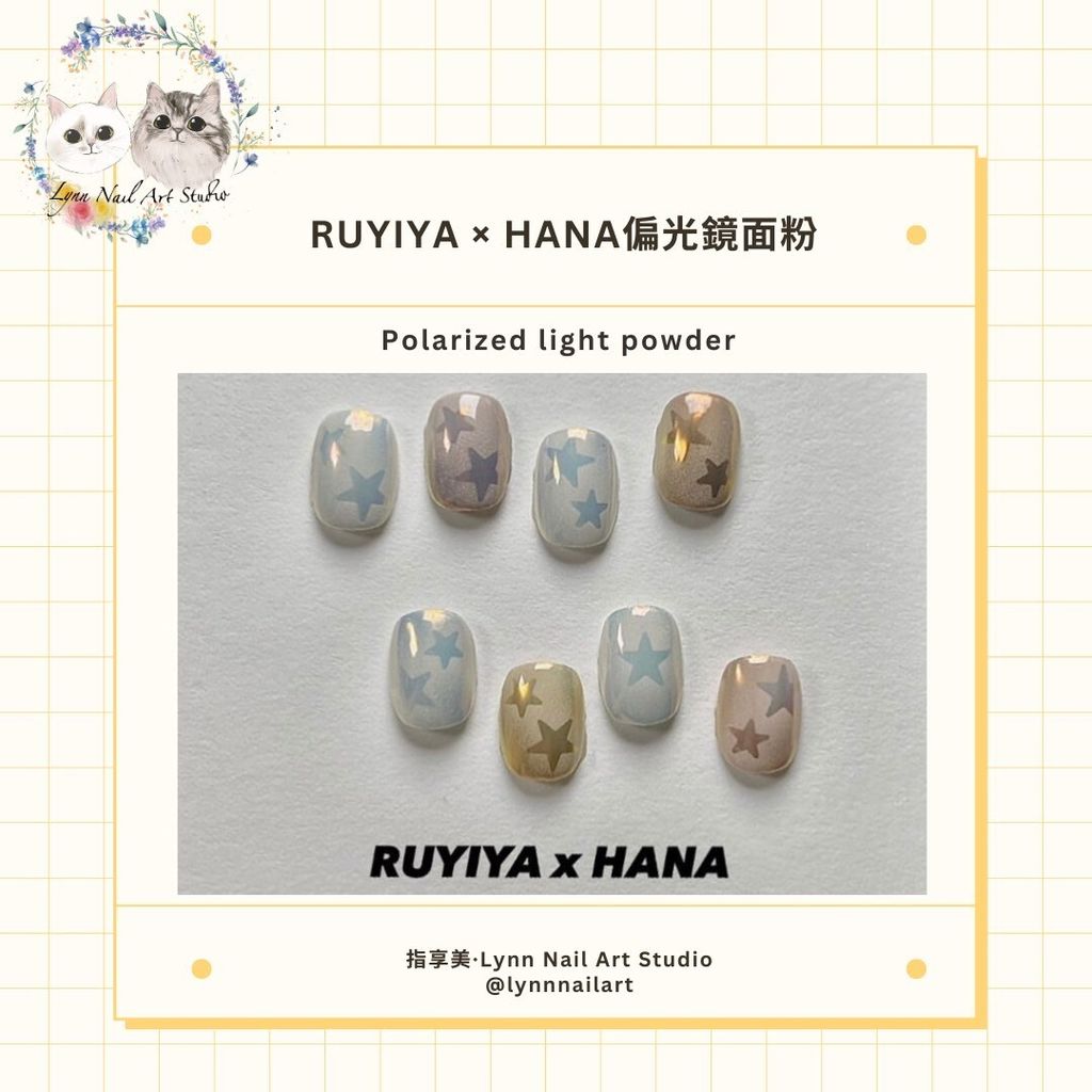 【HANA偏光鏡面粉】【RUYIYA