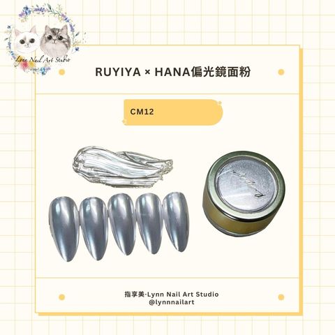 【CM12月光白】【HANA偏光鏡面粉】【RUYIYA】