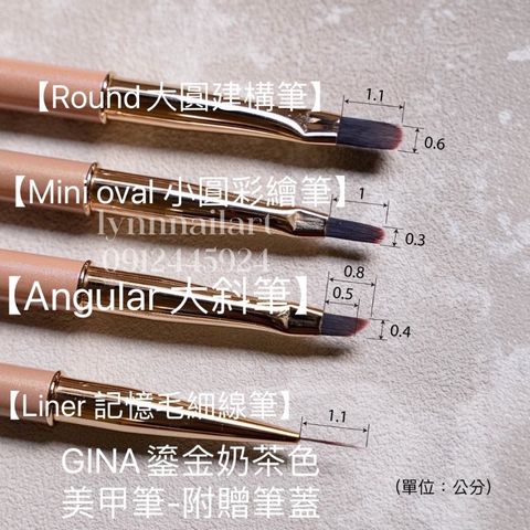 GINA鎏金奶茶色美甲筆-附贈筆蓋