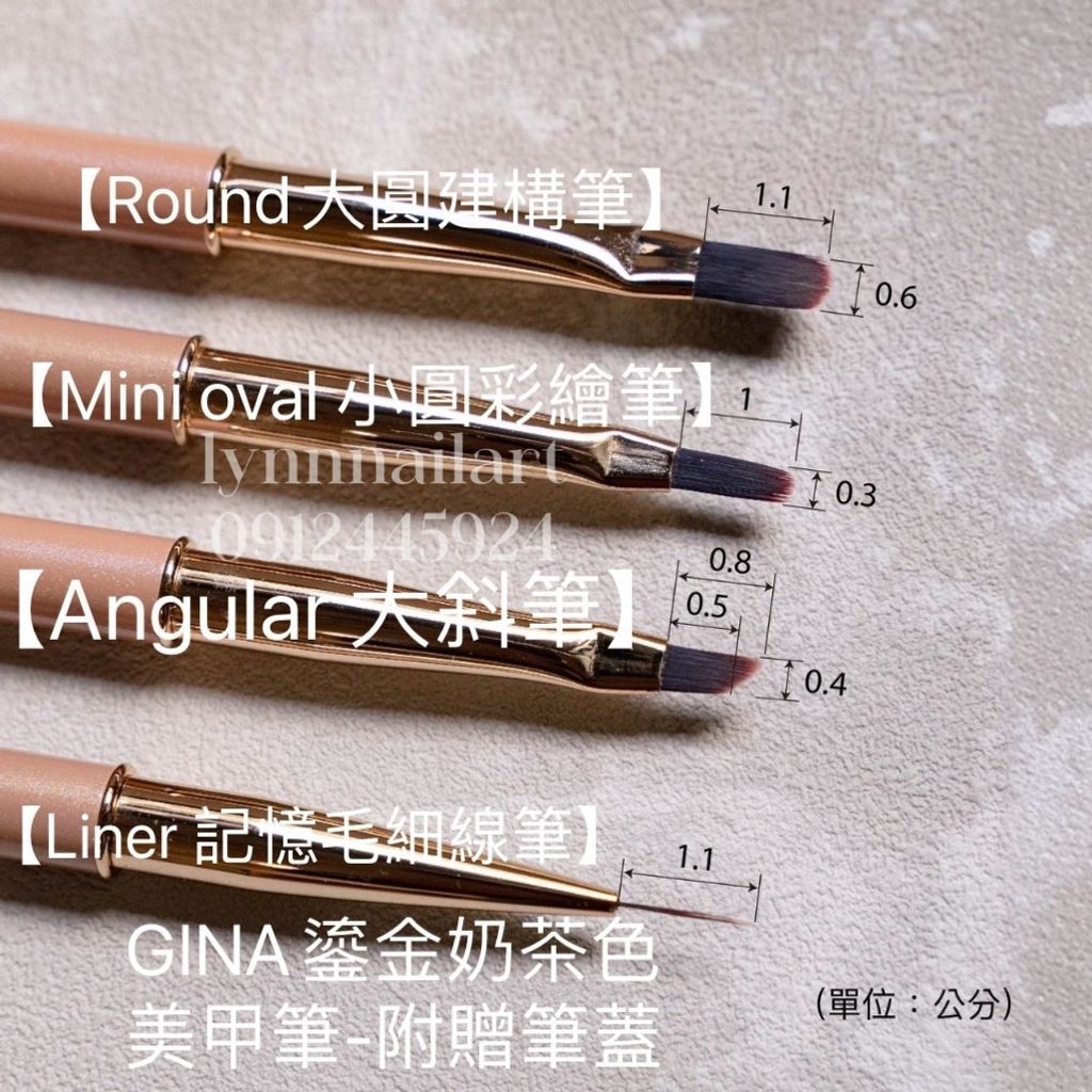 GINA鎏金奶茶色美甲筆-附贈筆蓋
