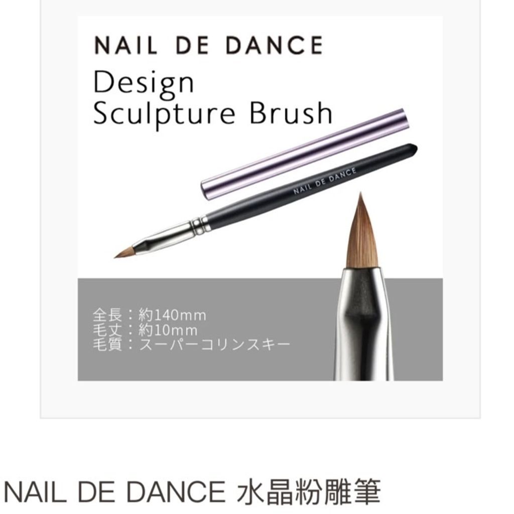 NAIL DE DANCE 水晶粉雕筆  有彈力，毛尖銳利，可針對3D粉雕進行設計。  附筆蓋。   * 新筆刷使用前，請用手指除去毛刷上的乾膠水，並用溶劑刷洗幾次後再使用。  全長：約140mm 毛長度：
