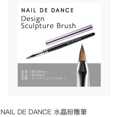 NAIL DE DANCE 水晶粉雕筆  有彈力，毛尖銳利，可針對3D粉雕進行設計。  附筆蓋。   * 新筆刷使用前，請用手指除去毛刷上的乾膠水，並用溶劑刷洗幾次後再使用。  全長：約140mm 毛長度：