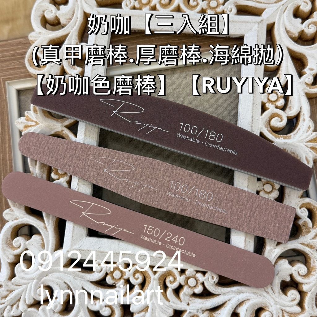 奶咖【三入組(真甲磨棒.厚磨棒.海綿拋）】【奶咖色磨棒】【RUYIYA】