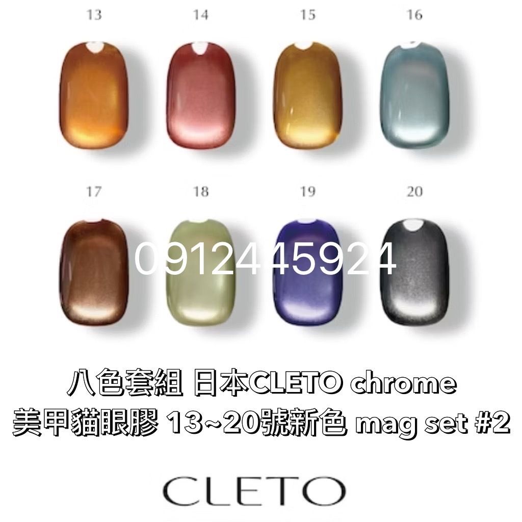 八色套組 日本CLETO chrome 美甲貓眼膠 13~20號新色 mag set #2