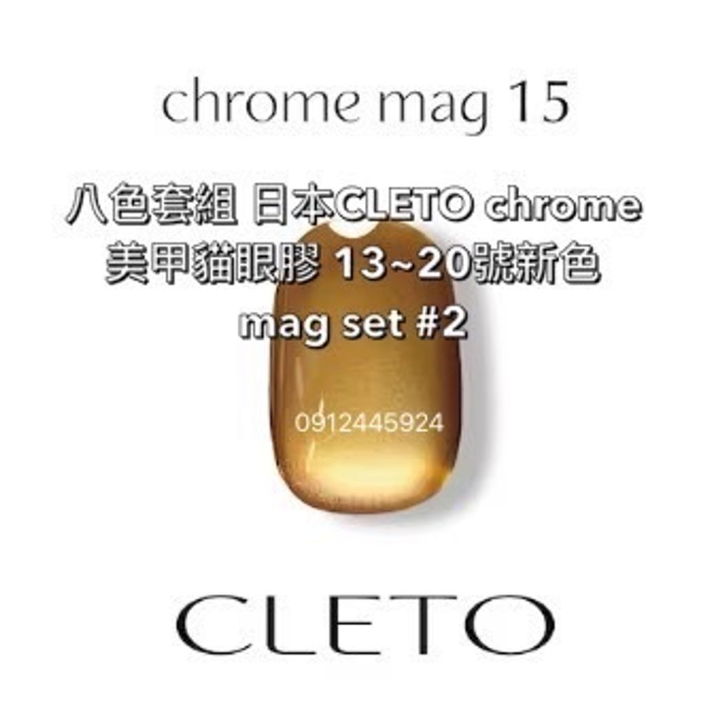 八色套組 日本CLETO chrome 美甲貓眼膠 13~20號新色 ma
