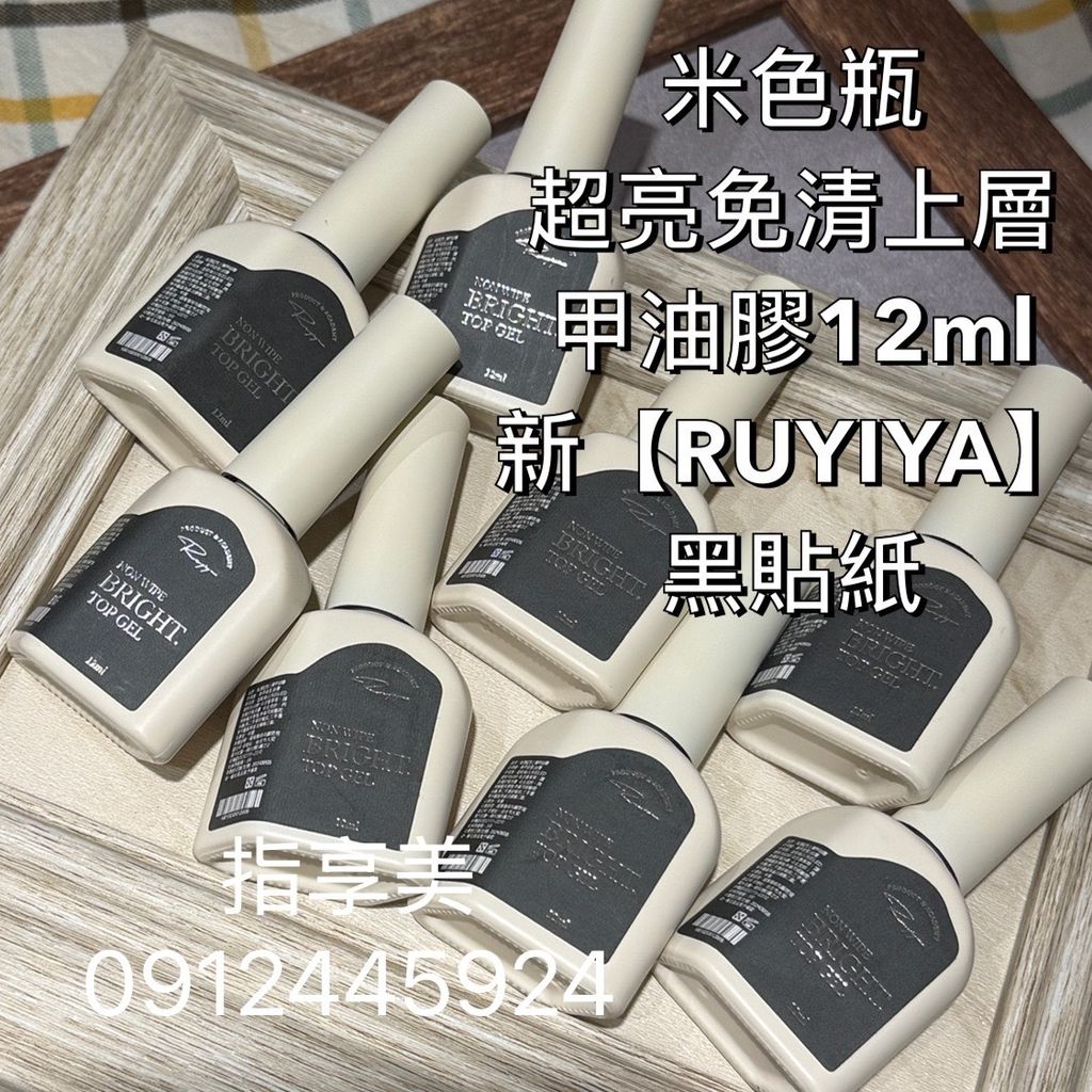 米色瓶【超亮免清上層 甲油膠12ml】新【RUYIYA】黑貼