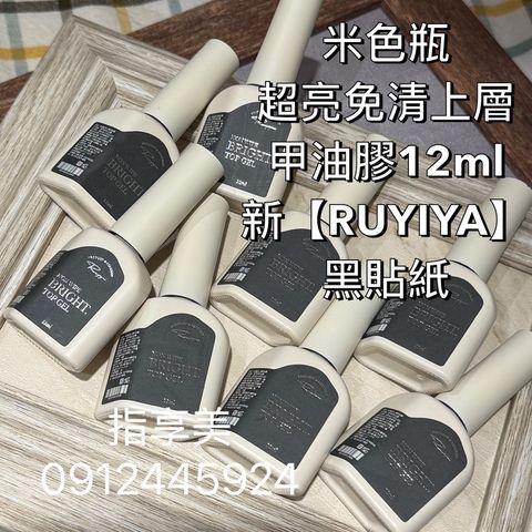 米色瓶【超亮免清上層 甲油膠12ml】新【RUYIYA】黑貼