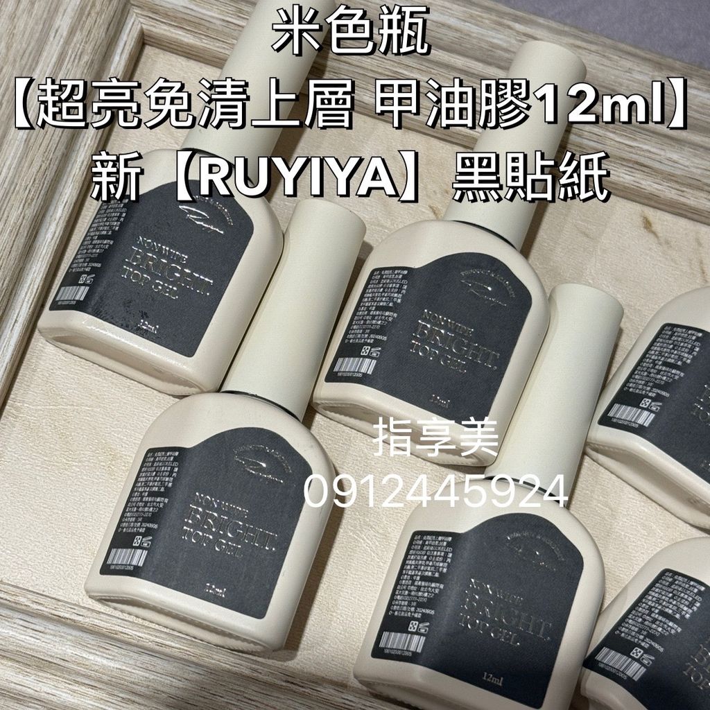 米色瓶【超亮免清上層 甲油膠12ml】新【RUYIYA】黑貼紙