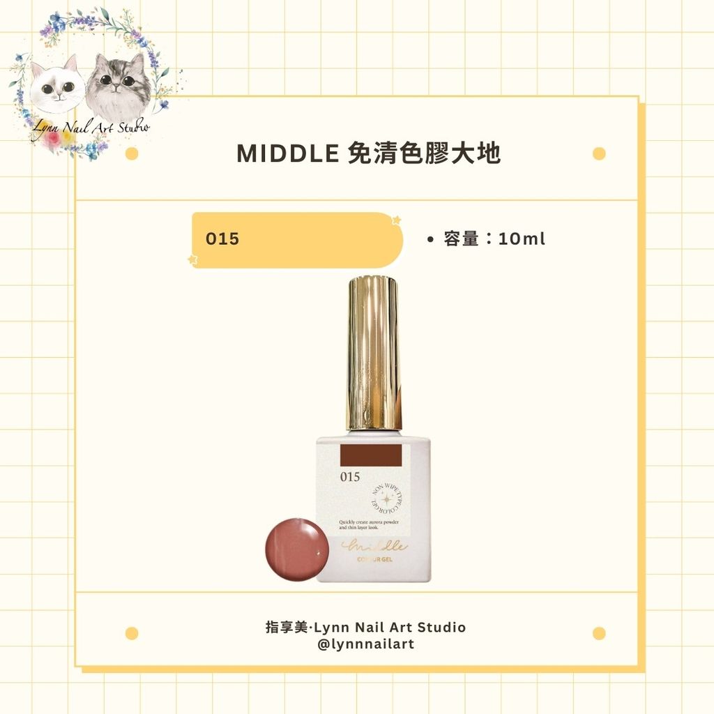 【015】【免清色膠大地10ml】【MIDDLE】 