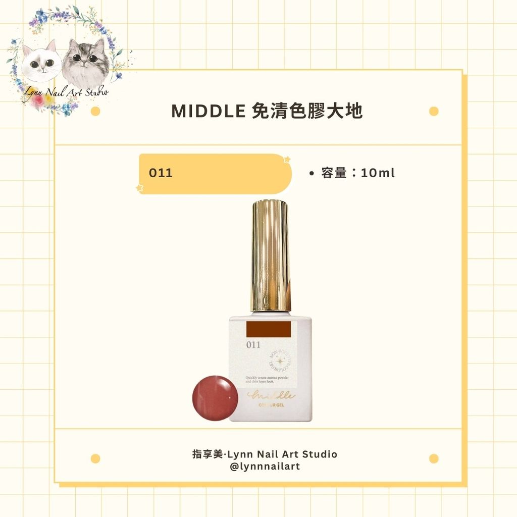 【011】【免清色膠大地10ml】【MIDDLE】