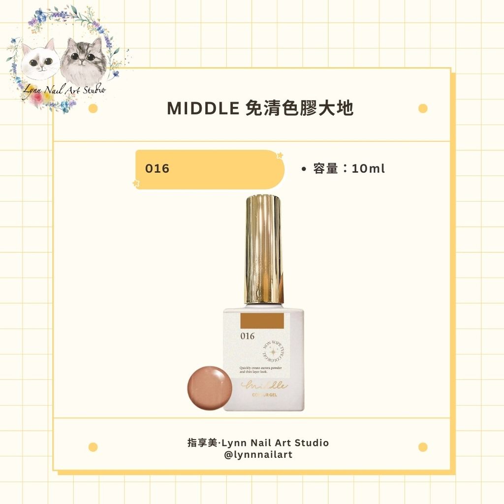 【016】【免清色膠大地10ml】【MIDDLE】 