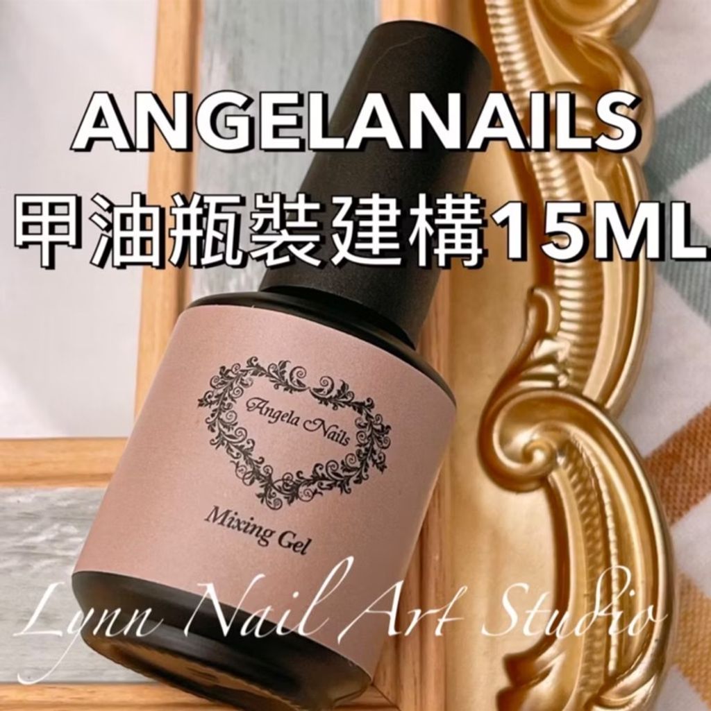 【Angelanails 瓶裝建構15ml 】  自平性佳:低硬化熱:超高透明度不泛黃:比延甲建構膠稀15% 固化後硬度極佳