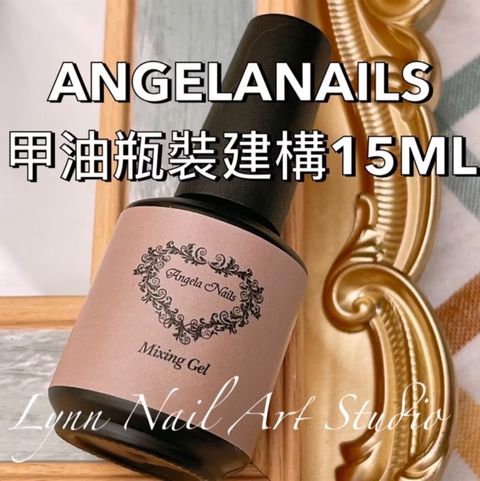 【Angelanails 瓶裝建構15ml 】  自平性佳:低硬化熱:超高透明度不泛黃:比延甲建構膠稀15% 固化後硬度極佳