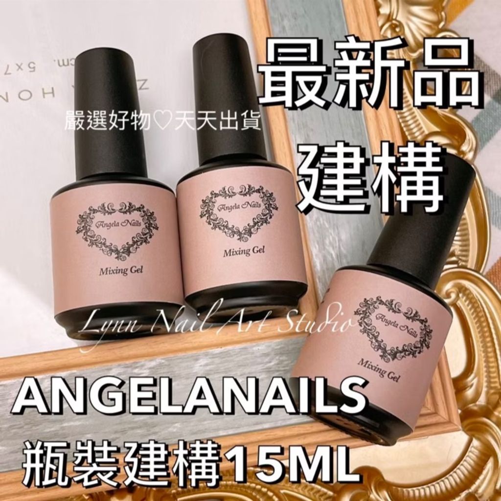 【Angelanails 瓶裝建構15ml 】  自平性佳:低硬化熱:超高透明度不泛黃:比延甲建構膠稀15% 固化後硬