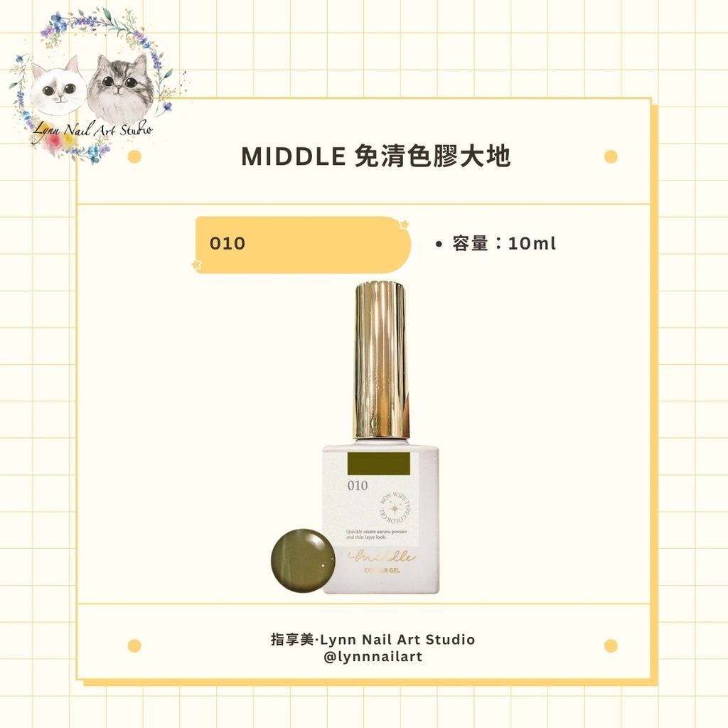 【010】【免清色膠大地10ml】【MIDDLE】