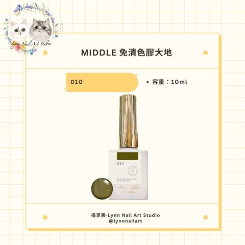 【010】【免清色膠大地10ml】【MIDDLE】