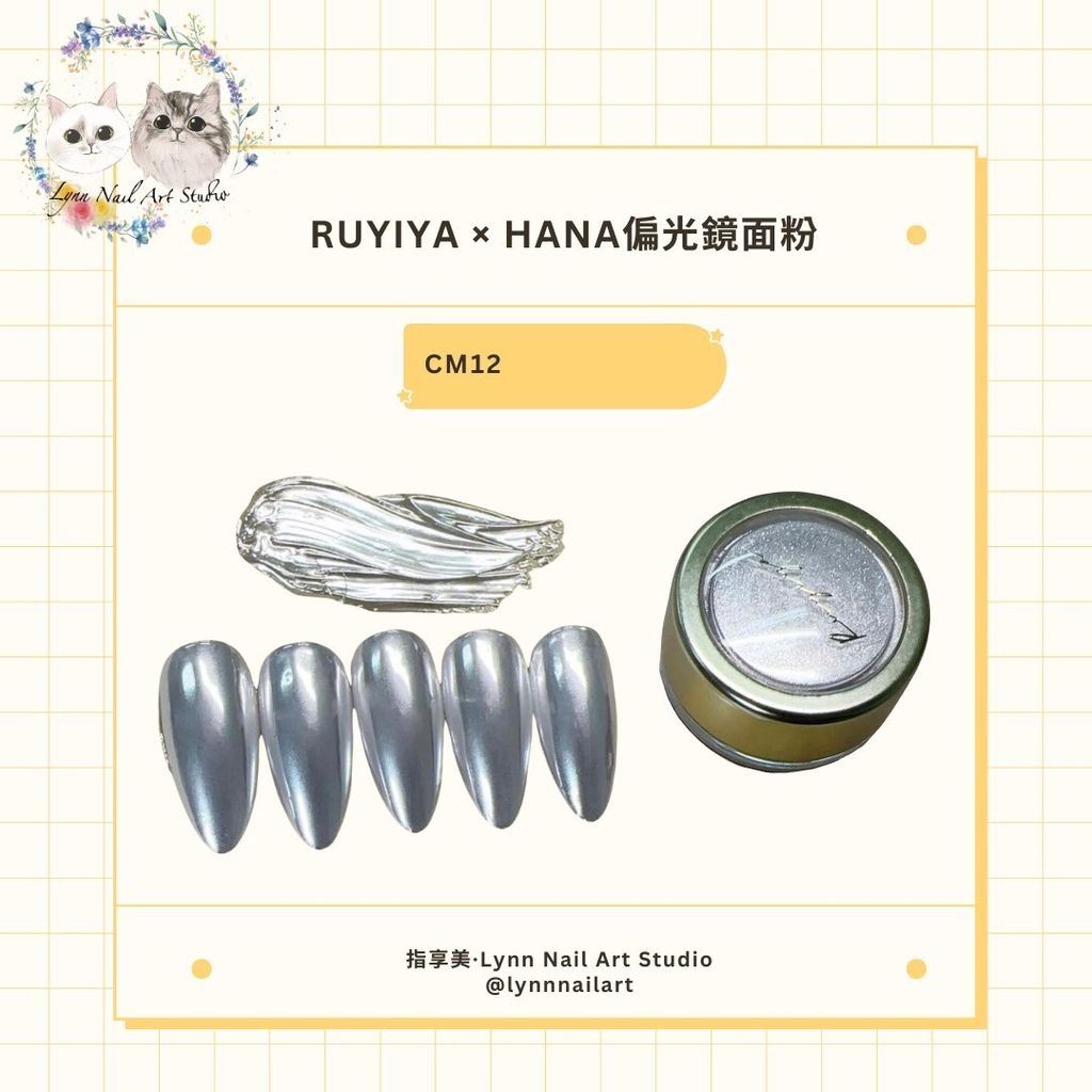 【CM12月光白】【HANA偏光鏡面粉】【RUYIYA】
