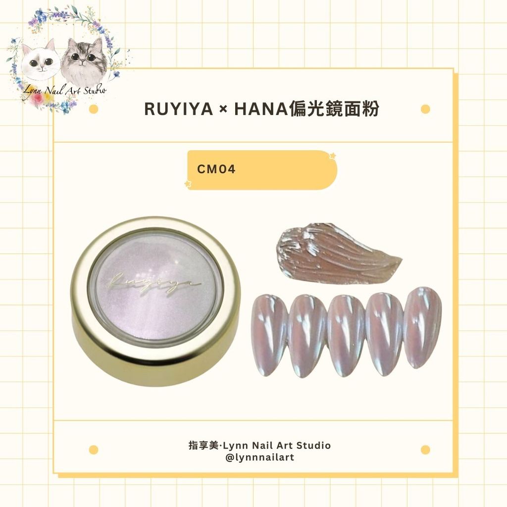 【CM04】【HANA偏光鏡面粉】【RUYIYA】