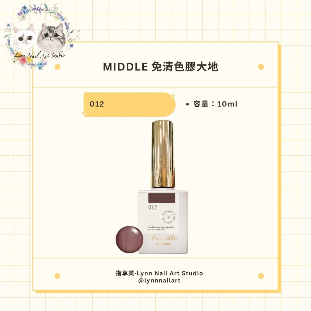【012】【免清色膠大地10ml】【MIDDLE】 