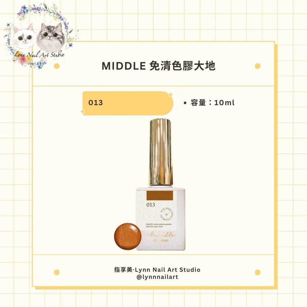 【013】【免清色膠大地10ml】【MIDDLE】 